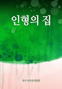 인형의 집