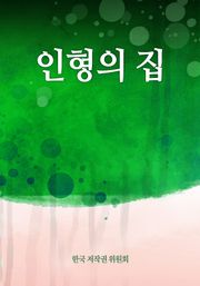 인형의 집