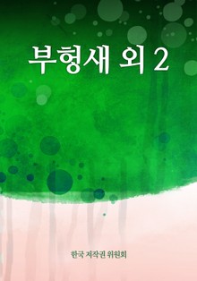 부헝새 외 2