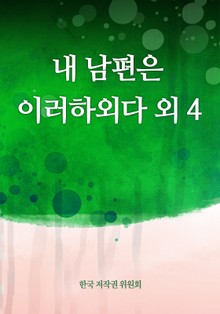 내 남편은 이러하외다 외 4