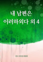 내 남편은 이러하외다 외 4