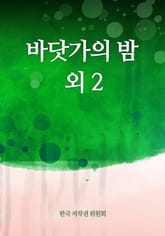 바닷가의 밤 외 2 표지 이미지