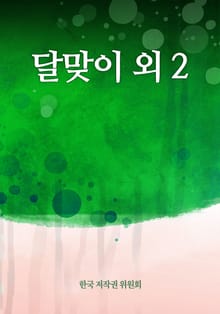 달맞이 외 2