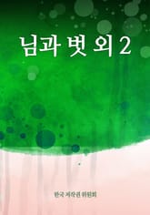 님과 벗 외 2 표지 이미지