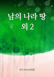 남의 나라 땅 외 2