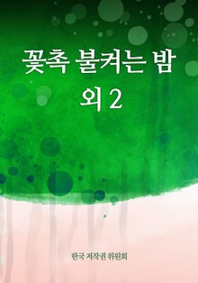 꽃촉 불켜는 밤 외 2