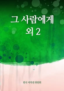 그 사람에게 외 2