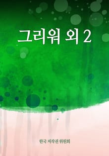 그리워 외 2