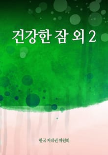 건강한 잠 외 2