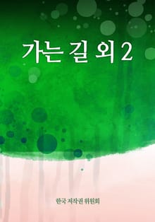 가는 길 외 2