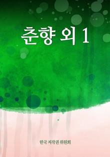 춘향 외 1