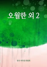 오월한 외 2 표지 이미지