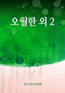 오월한 외 2