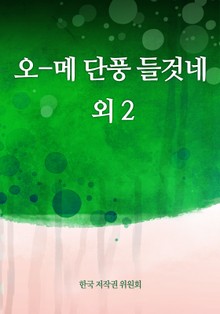 오-메 단풍 들것네 외 2