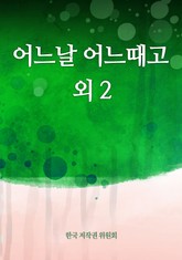 어느날 어느때고 외 2 표지 이미지