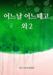 어느날 어느때고 외 2