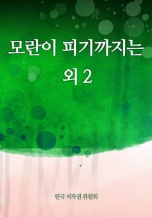 모란이 피기까지는 외 2