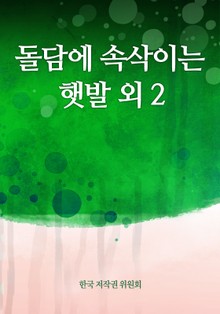 돌담에 속삭이는 햇발 외 2