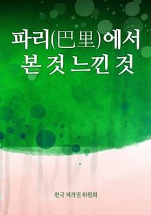 파리(巴里)에서 본 것 느낀 것