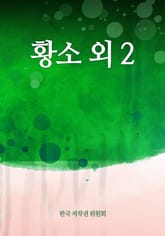 황소 외 2 표지 이미지