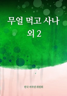 무얼 먹고 사나 외 2