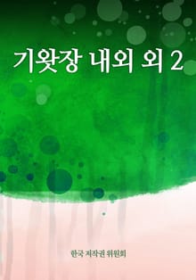 기왓장 내외 외 2