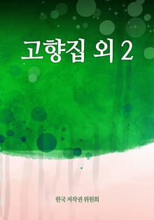 고향집 외 2