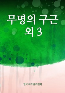 무명의 구근 외 3