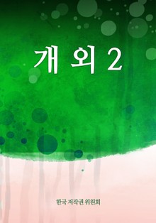 개 외 2