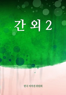 간 외 2