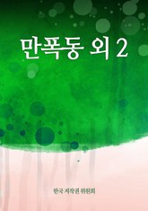 만폭동 외 2 표지 이미지