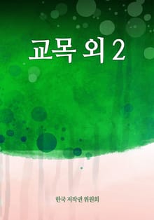 교목 외 2