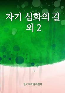 자기 심화의 길 외 2