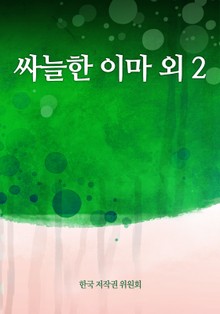 싸늘한 이마 외 3