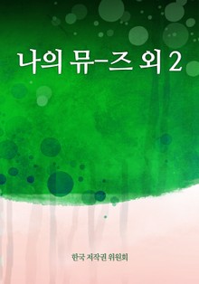 나의 뮤-즈 외 2