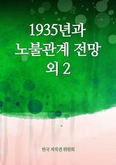 1935년과 노불관계 전망 외 2 표지 이미지