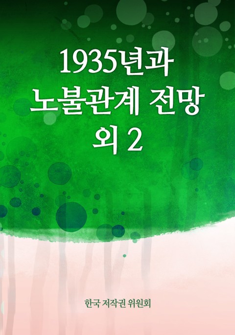 1935년과 노불관계 전망 외 2 표지 이미지