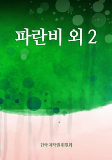 파란비 외 2