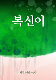 복선이