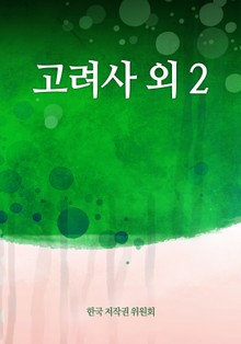 고려사 외 2