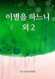 이별을 하느니 외 2