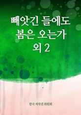 빼앗긴 들에도 봄은 오는가 외 2 표지 이미지