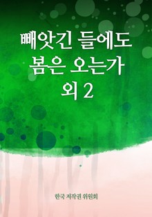 빼앗긴 들에도 봄은 오는가 외 2