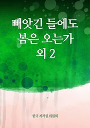 빼앗긴 들에도 봄은 오는가 외 2