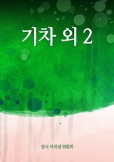 기차 외 2 표지 이미지