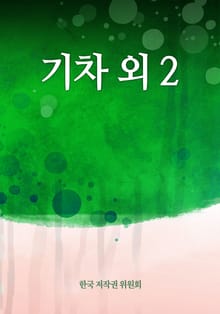 기차 외 2