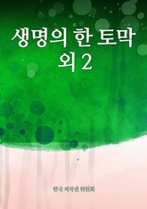 생명의 한 토막 외 2 표지 이미지