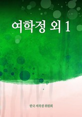 여학정 외 1 표지 이미지