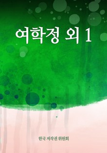 여학정 외 1