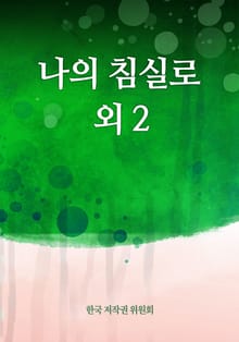 나의 침실로 외 2